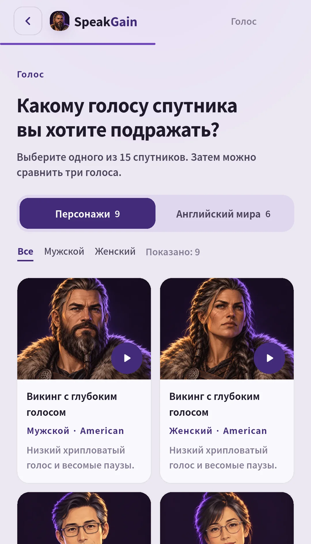 Выбор голоса SpeakGain с вкладками девять персонажей и шесть голосов мира, фильтром пола и парой викингов