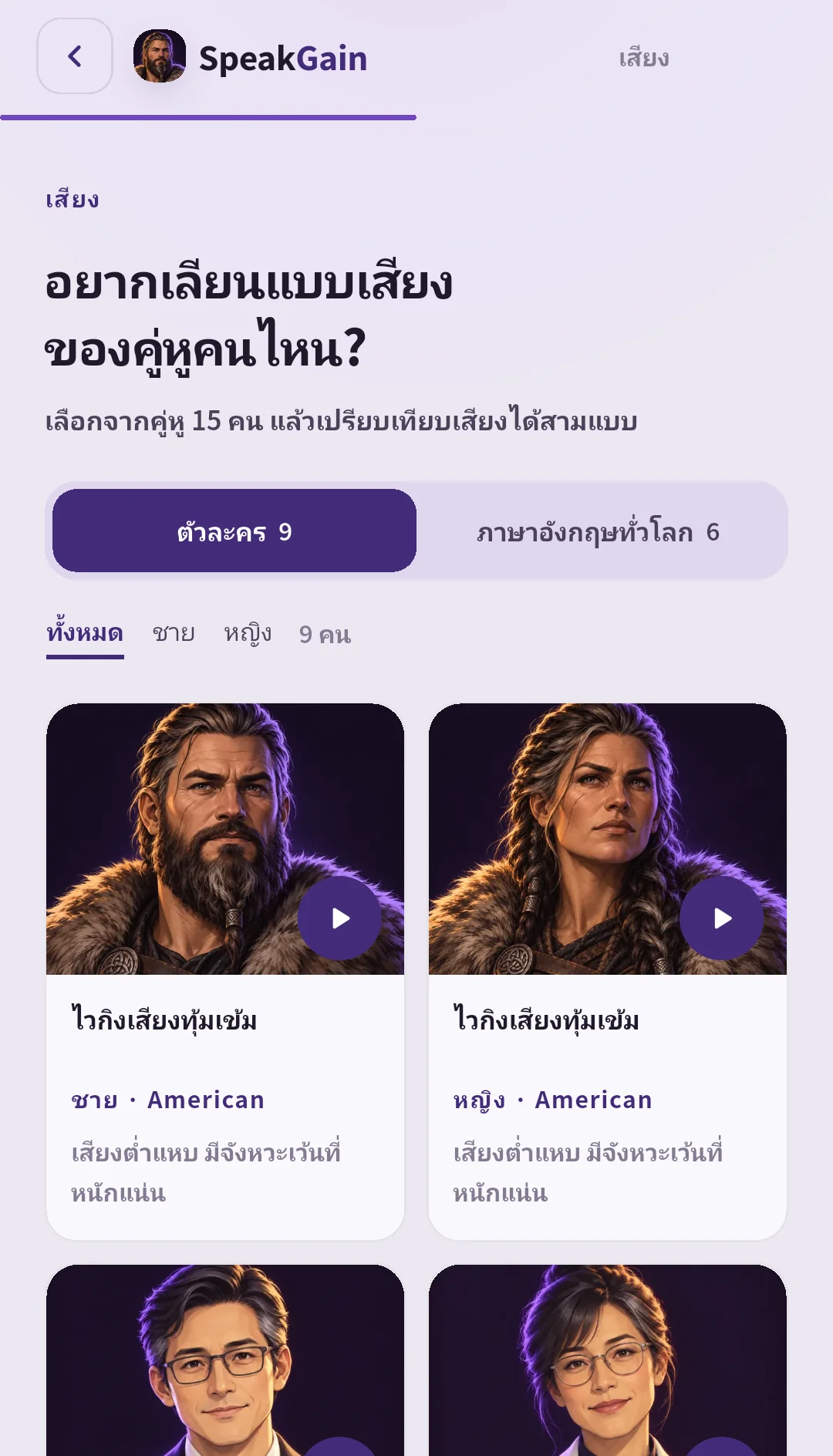 หน้าเลือกเสียง SpeakGain พร้อมแท็บตัวละคร 9 และเสียงจากทั่วโลก 6 ตัวกรองชายหญิงและการ์ดไวกิงสองคน
