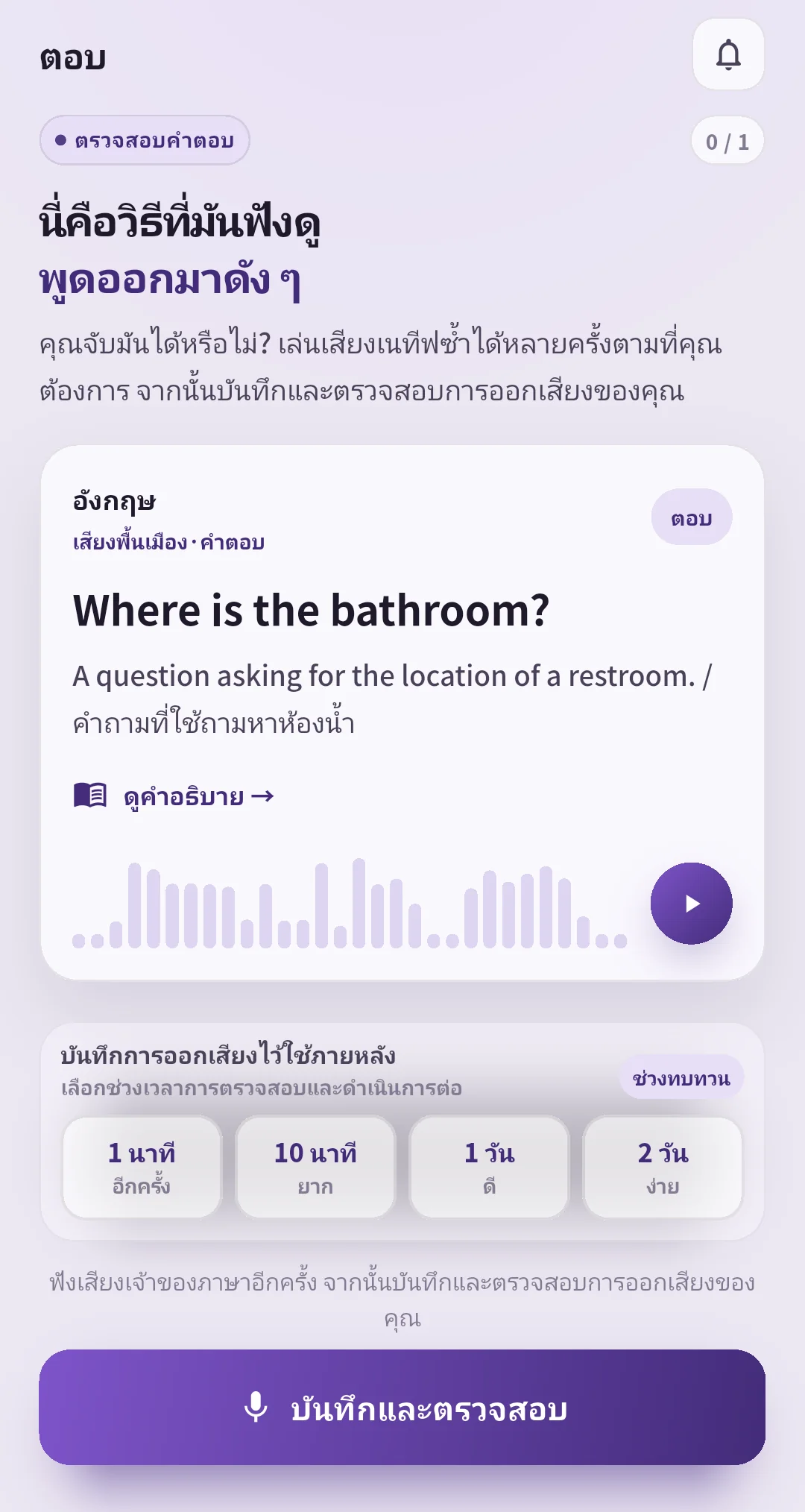 หน้าตรวจคำตอบ SpeakGain มีเสียงตัวอย่างและปุ่ม อีกครั้ง ยาก ดี ง่าย พร้อมช่วงเวลาทบทวนถัดไป