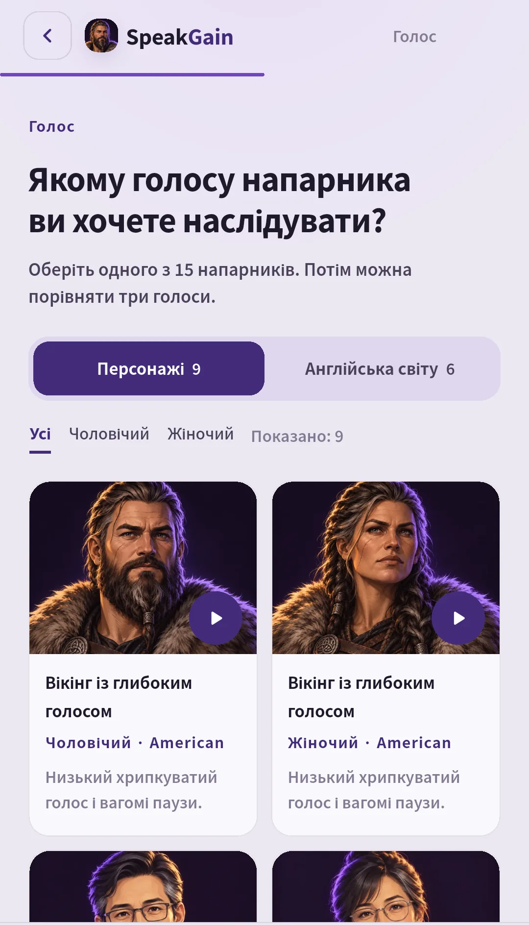 Вибір голосу SpeakGain із вкладками дев’ять персонажів і шість голосів світу, фільтром статі та парою вікінгів