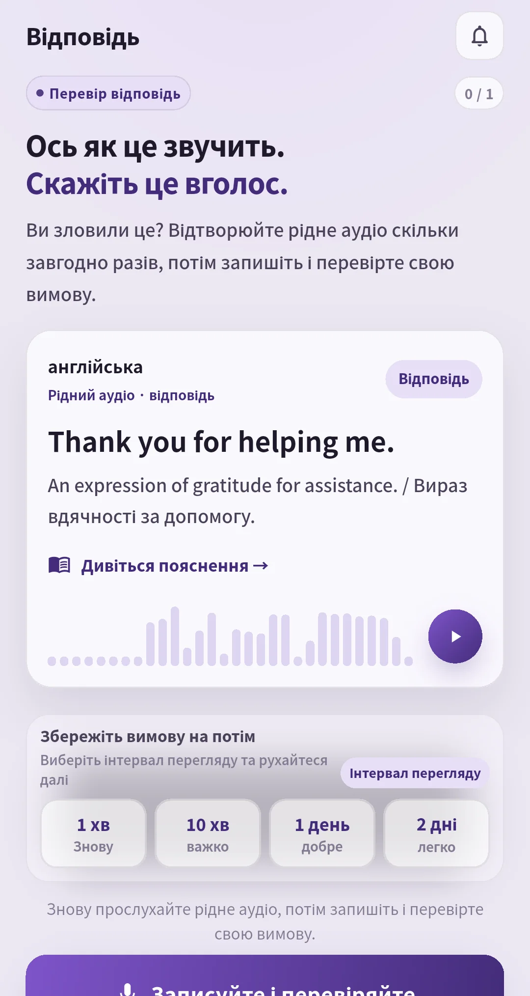Екран відповіді SpeakGain зі зразком аудіо та кнопками Знову, важко, добре, легко з інтервалами