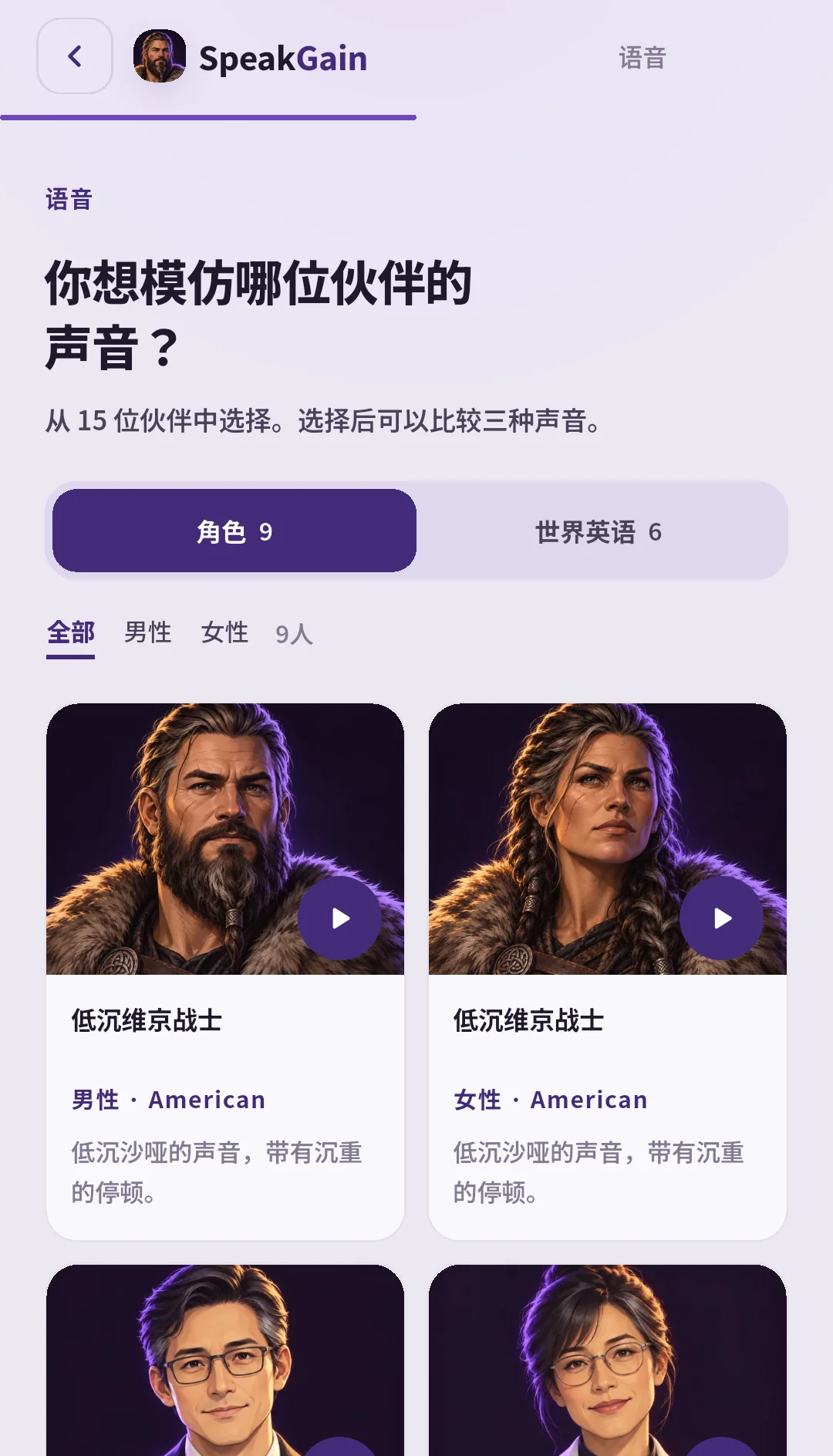 SpeakGain 声音选择页显示角色 9 与世界英语 6 的选项卡、男女筛选和维京战士声音卡片