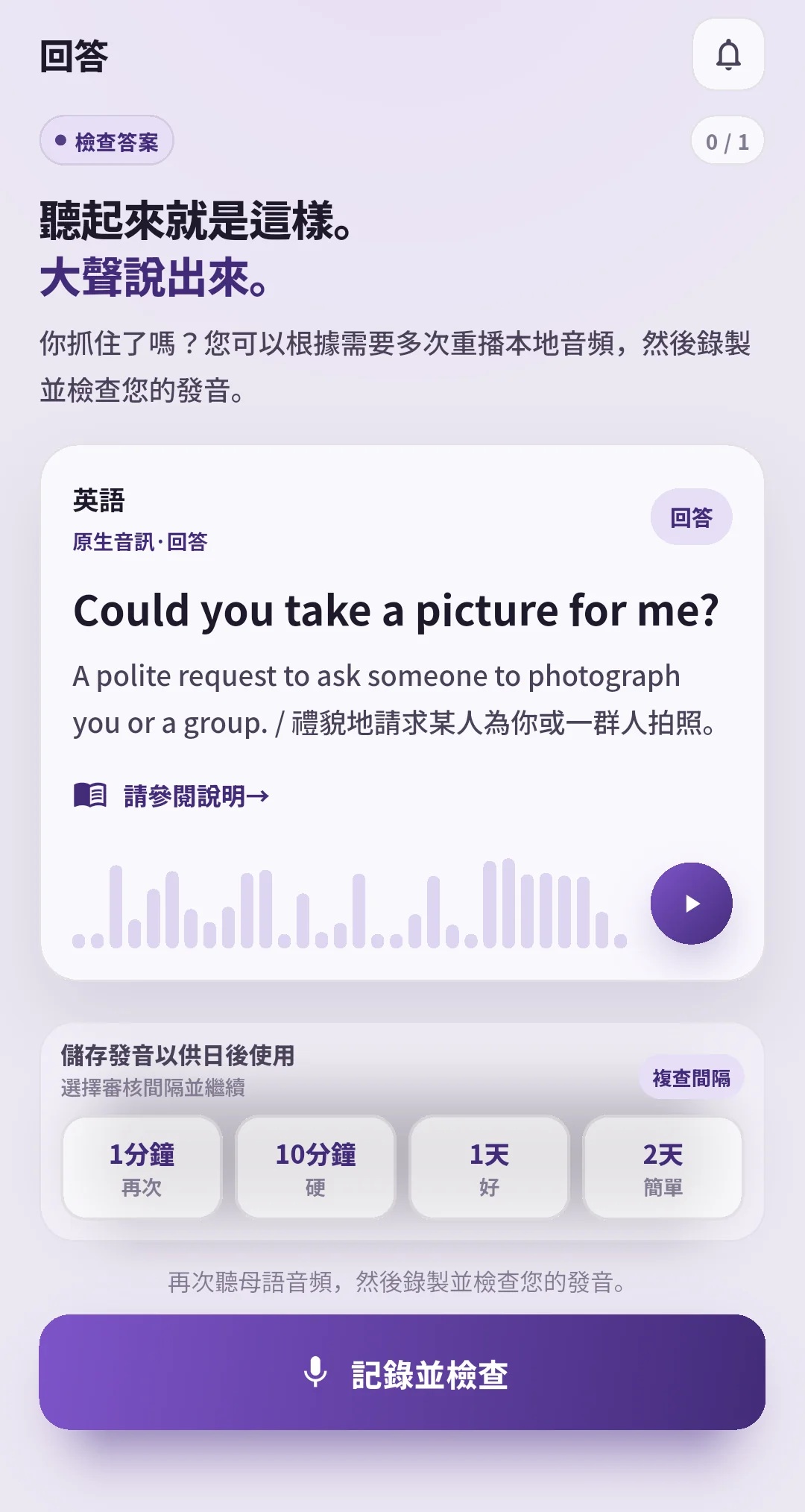 SpeakGain 核對答案畫面顯示示範音訊，以及標有下次複習間隔的再次、硬、好、簡單按鈕